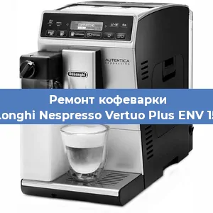 Замена фильтра на кофемашине De'Longhi Nespresso Vertuo Plus ENV 150.R в Новосибирске